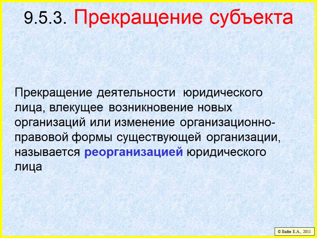 9.5.3. Прекращение субъекта Прекращение деятельности юридического лица, влекущее возникновение новых организаций или изменение организационно-правовой